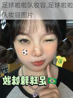 足球啦啦队妆容,足球啦啦队妆容图片