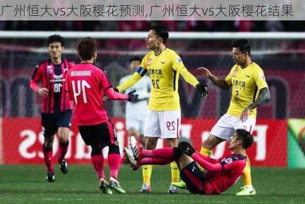 广州恒大vs大阪樱花预测,广州恒大vs大阪樱花结果