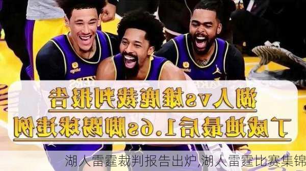 湖人雷霆裁判报告出炉,湖人雷霆比赛集锦