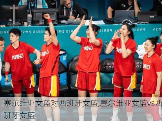 塞尔维亚女蓝对西班牙女蓝,塞尔维亚女蓝vs西班牙女蓝