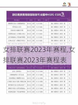 女排联赛2023年赛程,女排联赛2023年赛程表