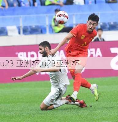 u23 亚洲杯,u23亚洲杯