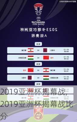 2019亚洲杯揭幕战,2019亚洲杯揭幕战比分