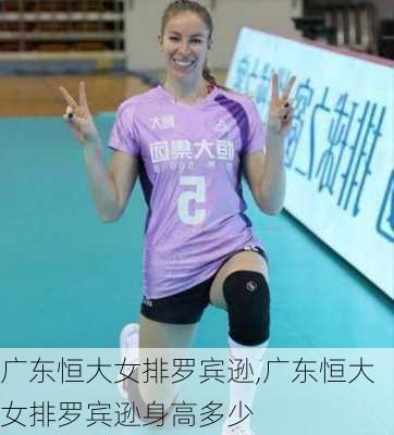 广东恒大女排罗宾逊,广东恒大女排罗宾逊身高多少