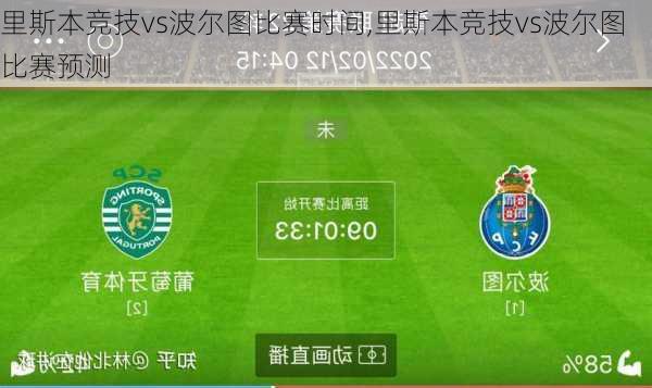 里斯本竞技vs波尔图比赛时间,里斯本竞技vs波尔图比赛预测