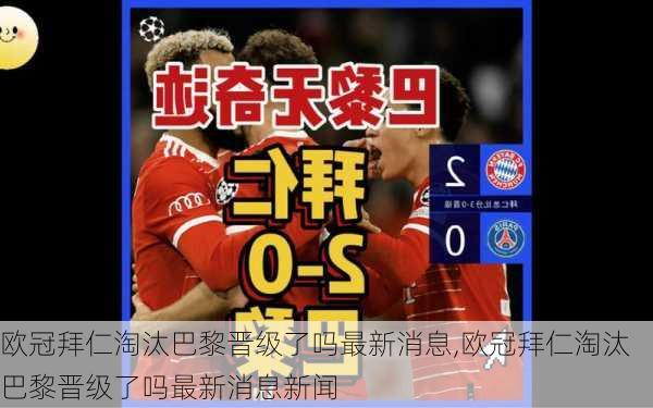 欧冠拜仁淘汰巴黎晋级了吗最新消息,欧冠拜仁淘汰巴黎晋级了吗最新消息新闻
