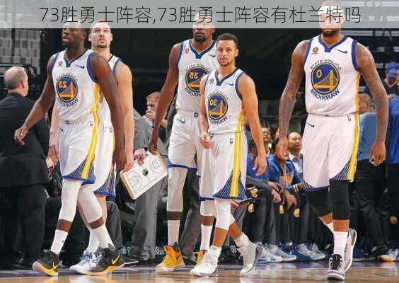 73胜勇士阵容,73胜勇士阵容有杜兰特吗