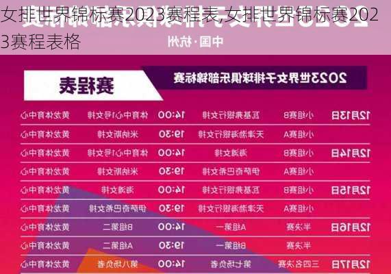 女排世界锦标赛2023赛程表,女排世界锦标赛2023赛程表格