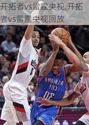 开拓者vs雷霆央视,开拓者vs雷霆央视回放
