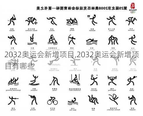 2032奥运会新增项目,2032奥运会新增项目有哪些