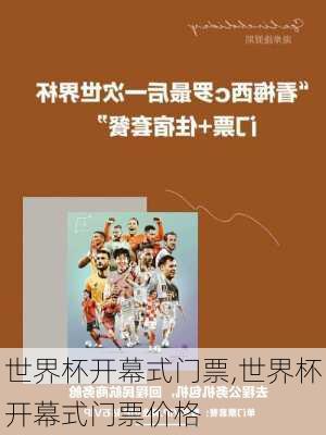 世界杯开幕式门票,世界杯开幕式门票价格