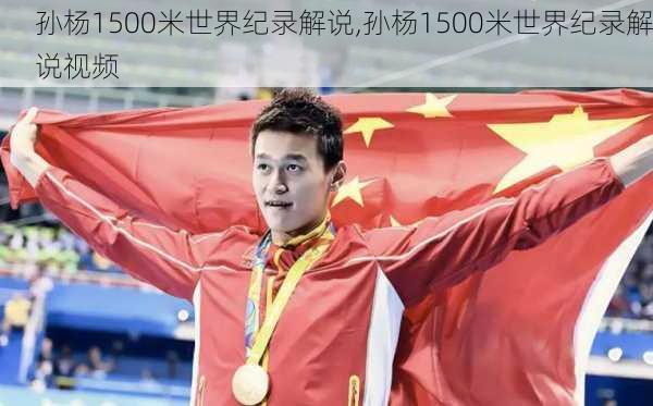 孙杨1500米世界纪录解说,孙杨1500米世界纪录解说视频