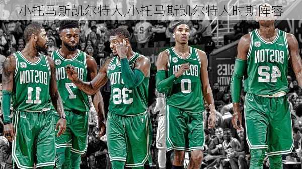 小托马斯凯尔特人,小托马斯凯尔特人时期阵容