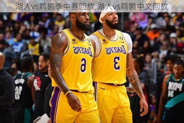 湖人vs鹈鹕季中赛回放,湖人vs鹈鹕中文回放