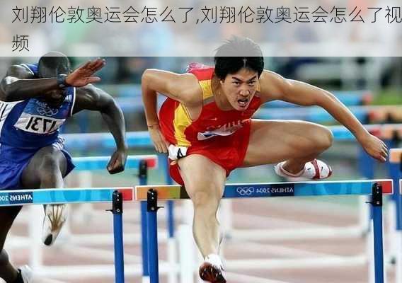 刘翔伦敦奥运会怎么了,刘翔伦敦奥运会怎么了视频