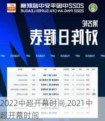 2022中超开幕时间,2021中超开幕时间