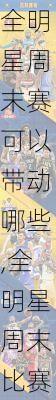 全明星周末赛可以带动哪些,全明星周末比赛