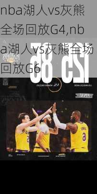 nba湖人vs灰熊全场回放G4,nba湖人vs灰熊全场回放G6