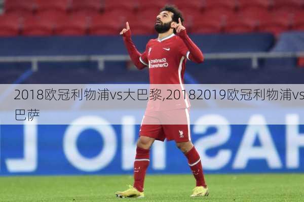 2018欧冠利物浦vs大巴黎,20182019欧冠利物浦vs巴萨