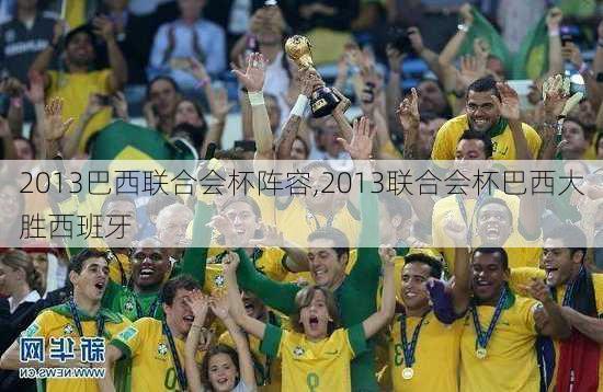 2013巴西联合会杯阵容,2013联合会杯巴西大胜西班牙