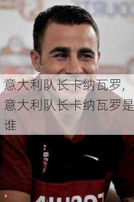 意大利队长卡纳瓦罗,意大利队长卡纳瓦罗是谁