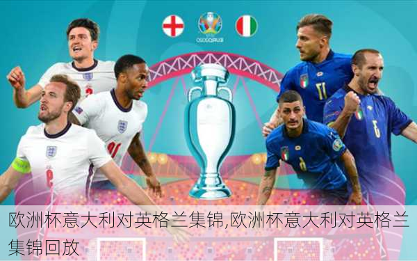 欧洲杯意大利对英格兰集锦,欧洲杯意大利对英格兰集锦回放