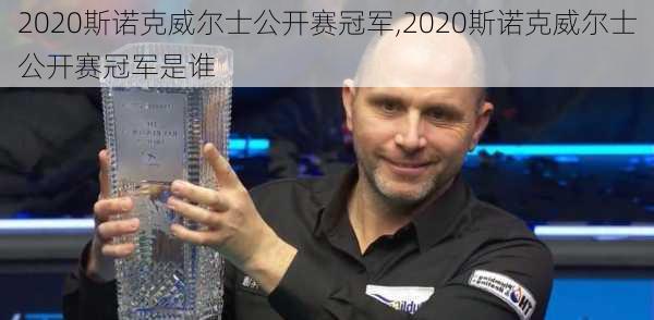 2020斯诺克威尔士公开赛冠军,2020斯诺克威尔士公开赛冠军是谁