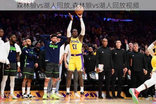 森林狼vs湖人回放,森林狼vs湖人回放视频