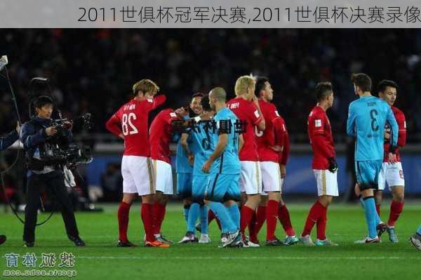 2011世俱杯冠军决赛,2011世俱杯决赛录像