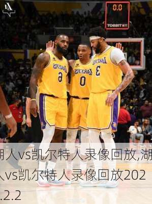 湖人vs凯尔特人录像回放,湖人vs凯尔特人录像回放2024.2.2