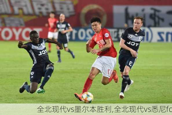 全北现代vs墨尔本胜利,全北现代vs悉尼fc