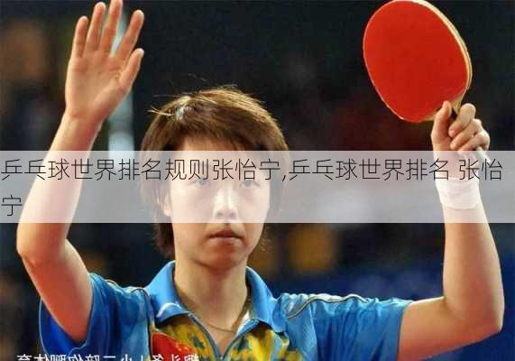 乒乓球世界排名规则张怡宁,乒乓球世界排名 张怡宁