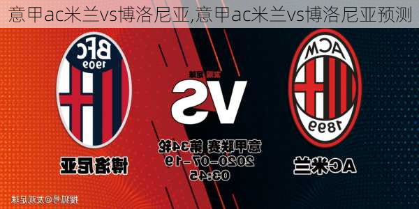 意甲ac米兰vs博洛尼亚,意甲ac米兰vs博洛尼亚预测