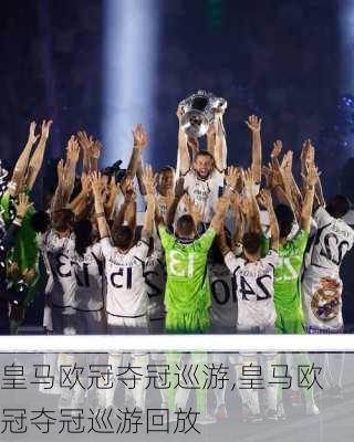 皇马欧冠夺冠巡游,皇马欧冠夺冠巡游回放