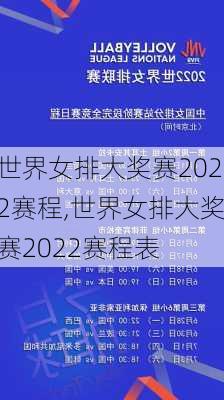 世界女排大奖赛2022赛程,世界女排大奖赛2022赛程表