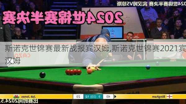 斯诺克世锦赛最新战报宾汉姆,斯诺克世锦赛2021宾汉姆