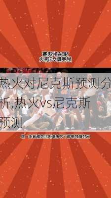 热火对尼克斯预测分析,热火vs尼克斯预测