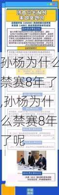孙杨为什么禁赛8年了,孙杨为什么禁赛8年了呢