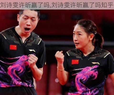 刘诗雯许昕赢了吗,刘诗雯许昕赢了吗知乎