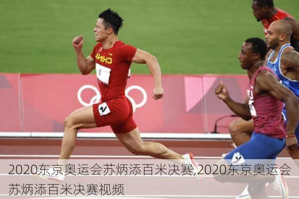 2020东京奥运会苏炳添百米决赛,2020东京奥运会苏炳添百米决赛视频