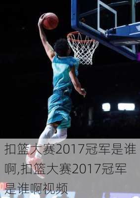 扣篮大赛2017冠军是谁啊,扣篮大赛2017冠军是谁啊视频