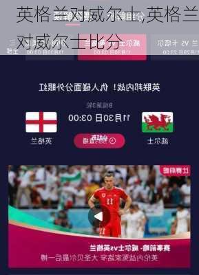 英格兰对威尔士,英格兰对威尔士比分