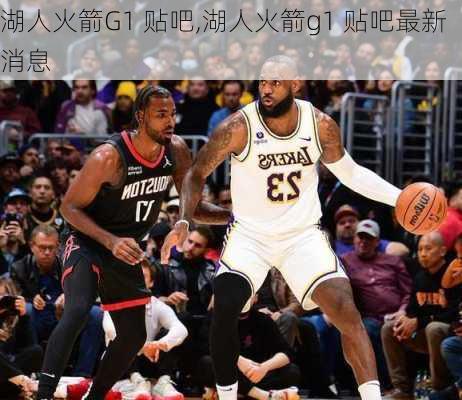 湖人火箭G1 贴吧,湖人火箭g1 贴吧最新消息