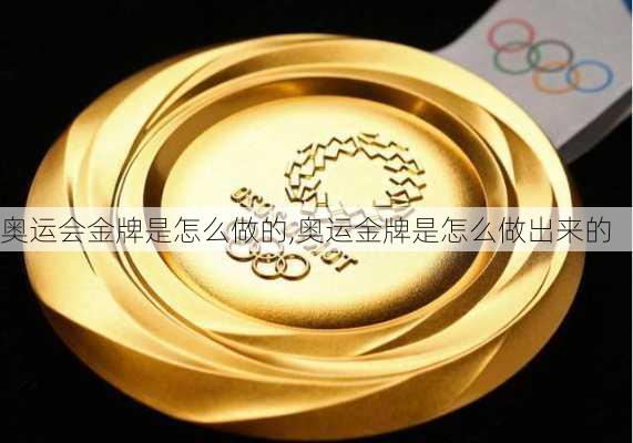 奥运会金牌是怎么做的,奥运金牌是怎么做出来的