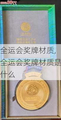 全运会奖牌材质,全运会奖牌材质是什么