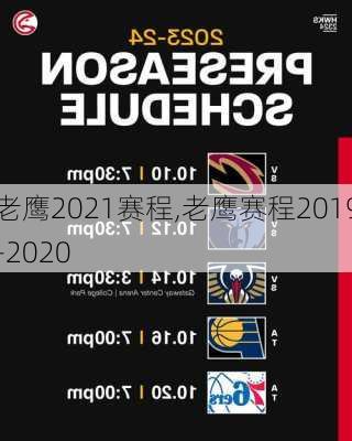 老鹰2021赛程,老鹰赛程2019-2020