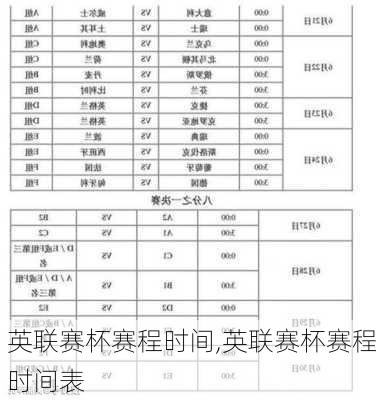 英联赛杯赛程时间,英联赛杯赛程时间表