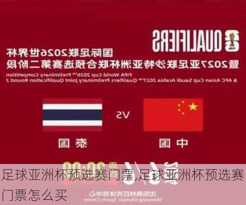 足球亚洲杯预选赛门票,足球亚洲杯预选赛门票怎么买
