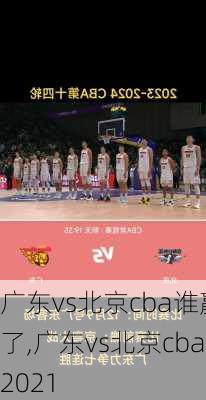 广东vs北京cba谁赢了,广东vs北京cba2021