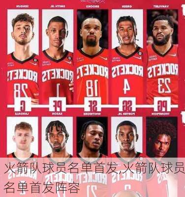 火箭队球员名单首发,火箭队球员名单首发阵容